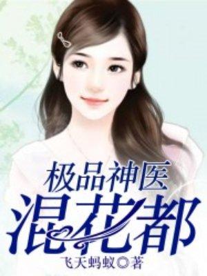 极品神医混花都贾儒全文免费阅读