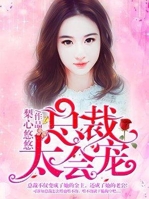 总裁太会宠 笔趣阁