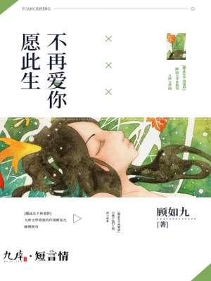 愿此生不再爱你免费阅读入口