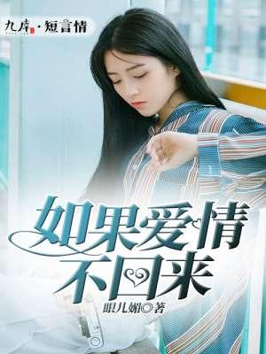 如果爱情不回来宁天奕