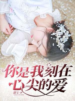 你的心刻在我心头什么歌