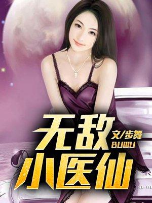 无敌小医仙全本免费