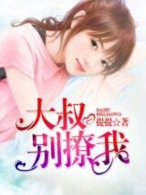 大叔别撩我txt