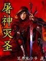 屠神灭圣免费