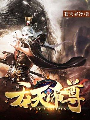 吞天帝尊 许辰