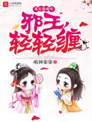 邪王轻轻爱枭宠医妃免费阅读
