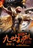 九世劫什么意思