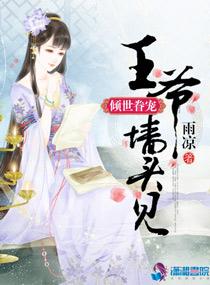 倾世眷宠王爷墙头见TXT