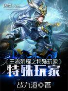 王者荣耀之特殊玩家 狂龙魔兵