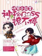 快穿小能手神秘BOSS撩不停TXT