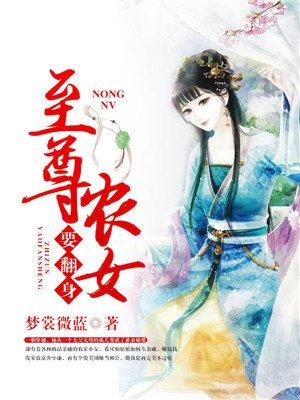 天才农女要翻身