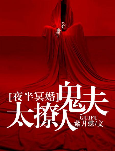 夜半冥婚鬼王的新娘免费TXT