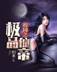 校园之极品仙帝西红柿