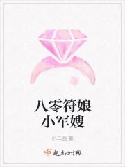 八零军嫂驭夫记