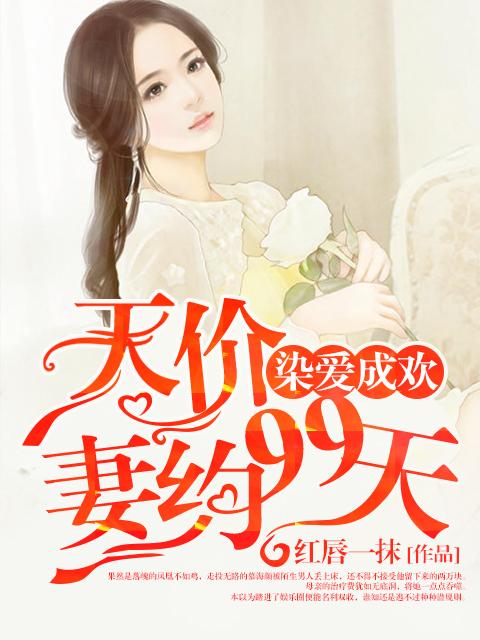 染爱成婚顾惜
