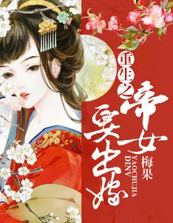 重生之帝女难驯