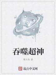 超级吞噬超级
