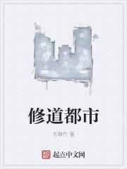 修道都市小职员