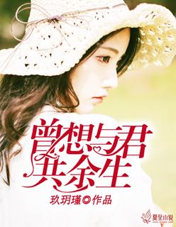 曾想与君共余生 第1章