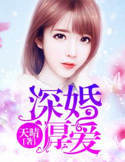 深婚厚爱叶清苓贺璾睿免费阅读