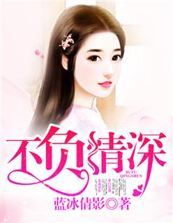 不负情深终相见在线观看