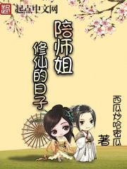 陪师姐修仙的日子 最新
