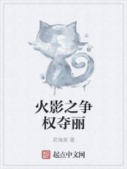 木叶之争权夺丽主角