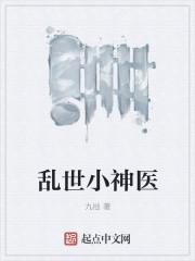 乱世神医短剧免费观看