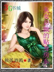 美女总裁的贴身房东笔趣阁