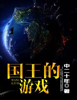 天使与国王的游戏