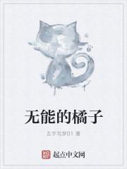 橘子贺无能