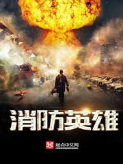消防英雄何伟豪