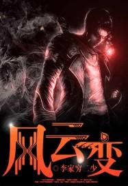 风云变幻什么生肖