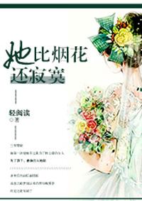 她比烟花还寂寞短剧