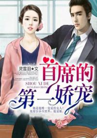 首席宠妻无限免费阅读