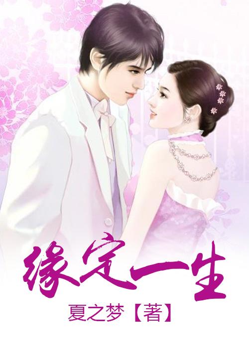 缘定一生的情话