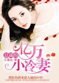 总裁的亿万小冷妻小魔女