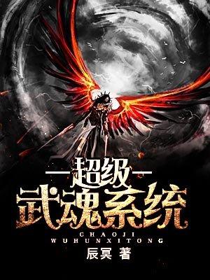 超级武魂全集