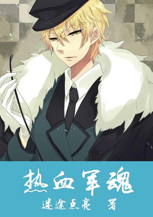 热血军魂歌词完整版