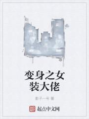 变身女装大佬经历