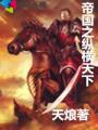 帝国天下