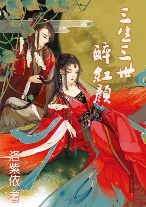 三生三世里的桃花醉