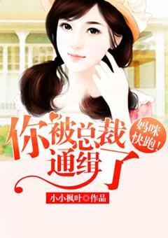 妈咪快跑总裁爹地不好惹