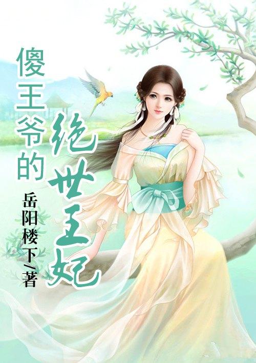 重生之傻王的绝世王妃