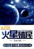 火星殖民与生存MOD菜单
