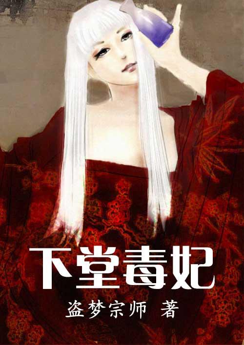 下堂毒妃要休夫风一夏大结局