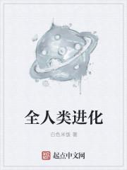 人类进化种类