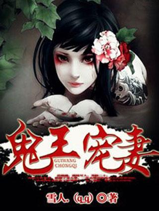 鬼王宠妻爱妃别撩我