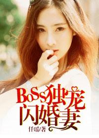BOSS独宠闪婚妻 仟瑶