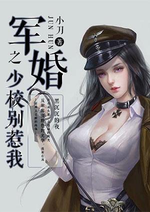 军婚之少校别惹我 txt